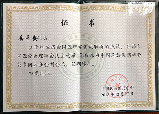 喜訊！恭喜岳平安董事長榮獲“中國民族醫藥學會藥食同源分會副會長”